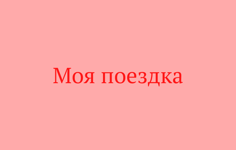 Моя поездка