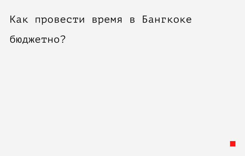 Как провести время в Бангкоке бюджетно?




