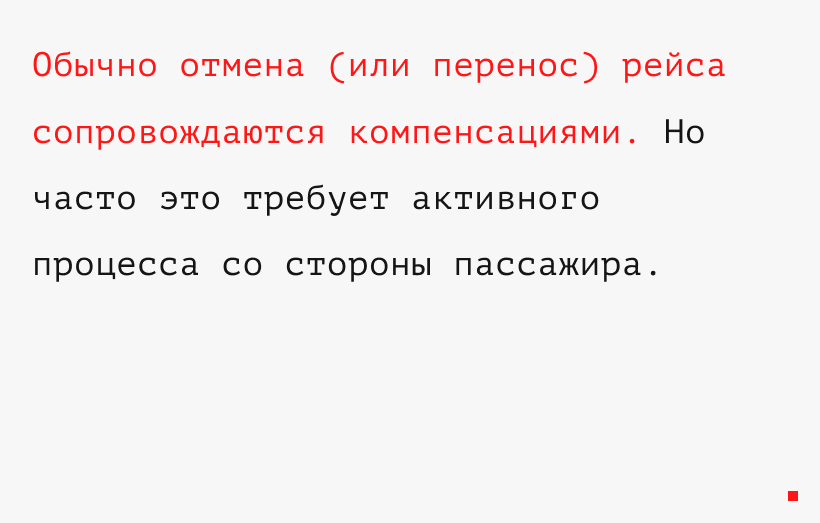 Отмена рейса