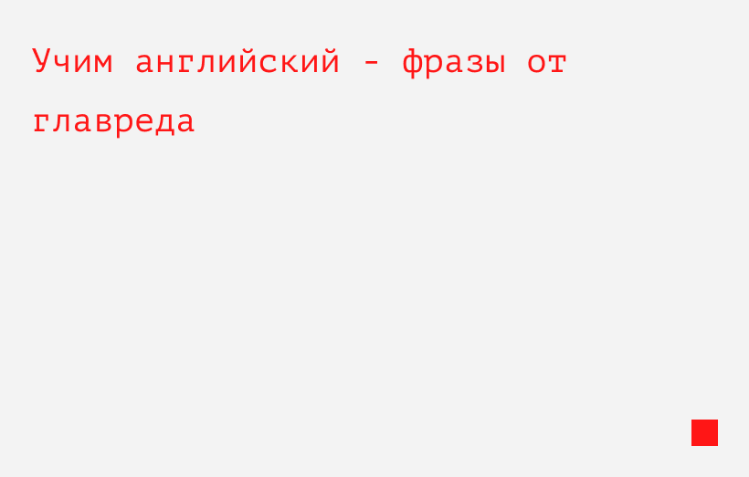 Учим английский - фразы от главреда

