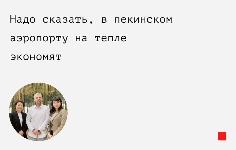 Первые впечатления от Пекина